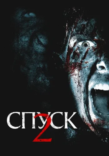 Постер к фильму Спуск 2